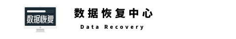 数据恢复公司-20年RAID/硬盘/数据库/服务器修复-24小时免费数据恢复